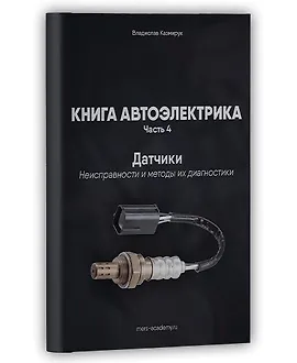 Книга автоэлектрика. Датчики. Неисправности и методы их диагностики