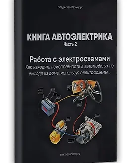 Книга автоэлектрика. Работа с электросхемами