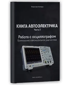 Книга автоэлектрика. Работа с осциллографом