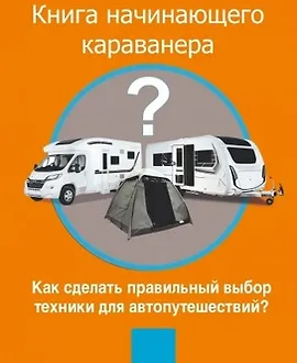 Книга начинающего Караванера. Как сделать правильный выбор техники для автопутешествий