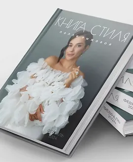 Книга стиля. Том 11. Февраль 2024