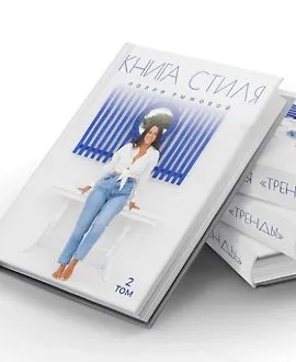 Книга стиля. Том 2. Тренды