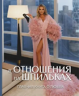 Книга «В отношения на шпильках»