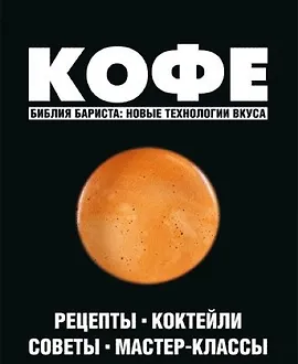 Кофе. Библия бариста: новые технологии вкуса.