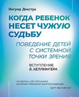 Когда ребенок несет чужую судьбу. Поведение детей с системной точки зрения logo
