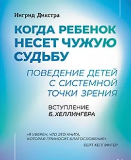 Когда ребенок несет чужую судьбу. Поведение детей с системной точки зрения
