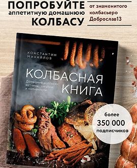 Колбасная книга. Домашние колбаски, ветчины, закуски и копчености logo