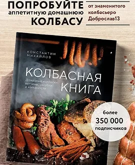 Колбасная книга. Домашние колбаски, ветчины, закуски и копчености