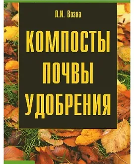 Компосты, почвы, удобрения