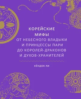 Корейские мифы