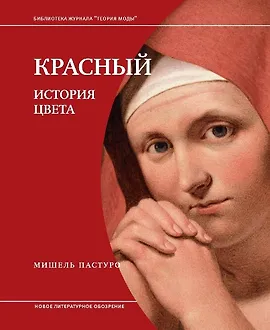 Красный. История Цвета