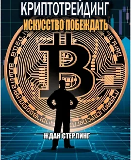 Криптотрейдинг. Искусство побеждать