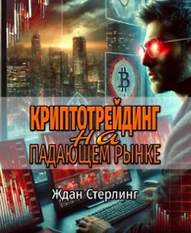 Криптотрейдинг на падающем рынке logo