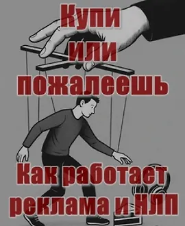 Купи или пожалеешь. Как работает реклама и НЛП