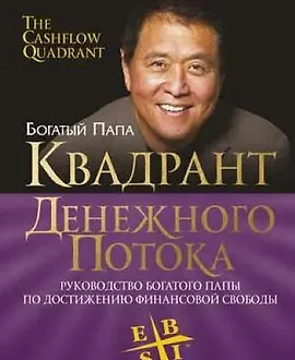 Квадрант денежного потока