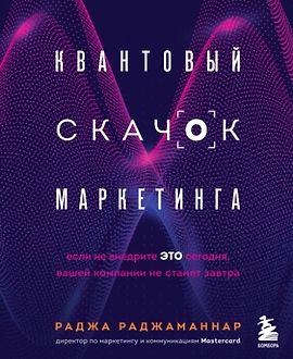 Квантовый скачок маркетинга. Если не внедрите это сегодня, вашей компании не станет завтра logo