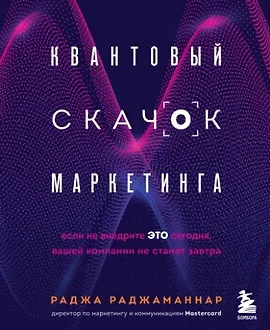 Квантовый скачок маркетинга. Если не внедрите это сегодня, вашей компании не станет завтра