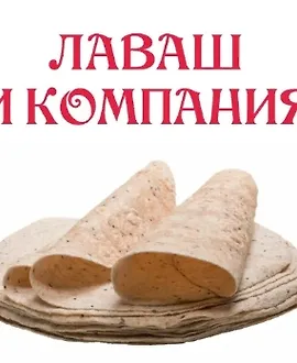 Лаваш и компания