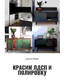 ЛДСП. Руководство по окрашиванию