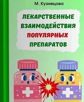 Лекарственные взаимодействия популярных препаратов