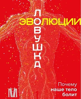 Ловушка эволюции. Почему наше тело болит