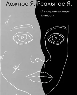 Ложное Я. Реальное Я. О внутреннем мире личности
