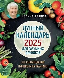 Лунный календарь для разумных дачников 2025