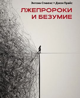 Лжепророки и безумие logo