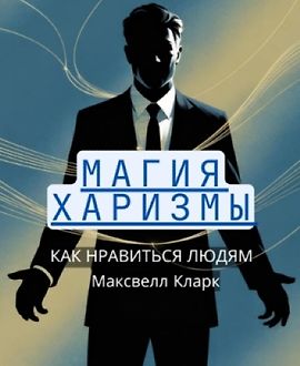 Магия харизмы. Как нравиться людям logo