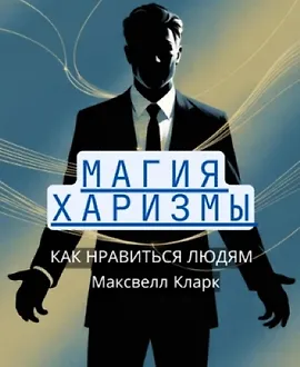 Магия харизмы. Как нравиться людям