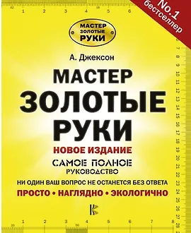 Мастер золотые руки. Самое полное руководство. Новое издание