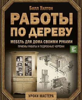 Работы по дереву. Мебель для дома своими руками. Приемы работы и подробные чертежи logo