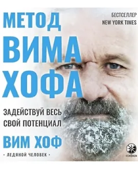 Метод Вима Хофа. Задействуй весь свой потенциал