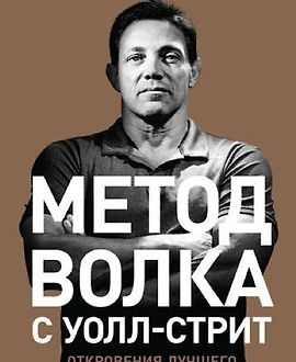 Метод волка с Уолл-стрит: Откровения лучшего продавца в мире logo
