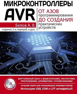 Микроконтроллеры AVR: от азов программирования до создания практических устройств