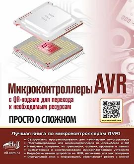 Микроконтроллеры AVR. Просто о сложном