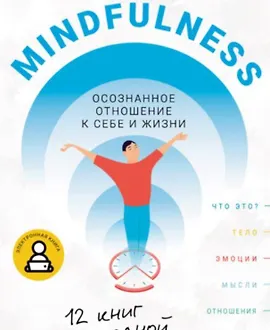 Mindfulness. Осознанное отношение к себе и жизни. 12 книг в одной