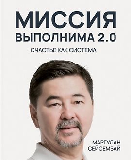 Миссия выполнима 2.0. Счастье как система logo