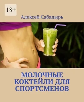 Молочные коктейли для спортсменов