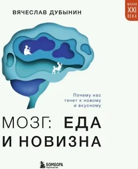 Мозг: еда и новизна. Почему нас тянет к новому и вкусному