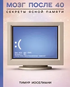 Мозг после 40. Секреты ясной памяти