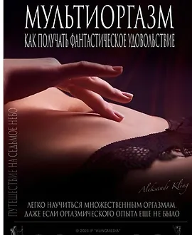 Мультиоргазм для женщин