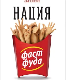 Нация фастфуда