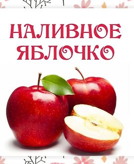 Наливное яблочко logo