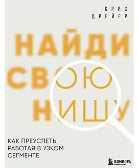 Найди свою нишу. Как преуспеть, работая в узком сегменте logo