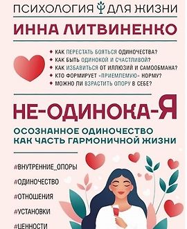 Не-одинока-я: Осознанное одиночество как часть гармоничной жизни logo