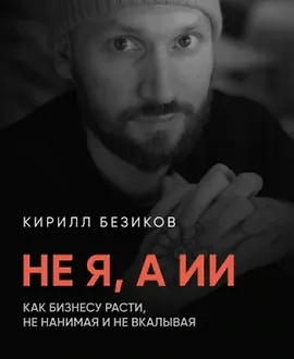 Не я, а ИИ. Как бизнесу расти с ИИ, не нанимая и не вкалывая