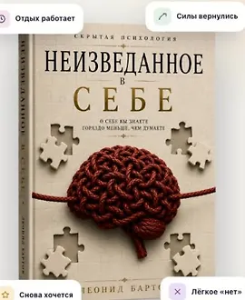 Неизведанное в себе. Книга и тетрадь практики