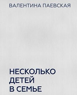 Несколько детей в семье. Воспитание без ревности и обид logo