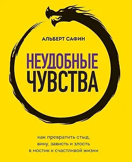 Неудобные чувства. Как превратить стыд, вину, зависть и злость в мостик к счастливой жизни